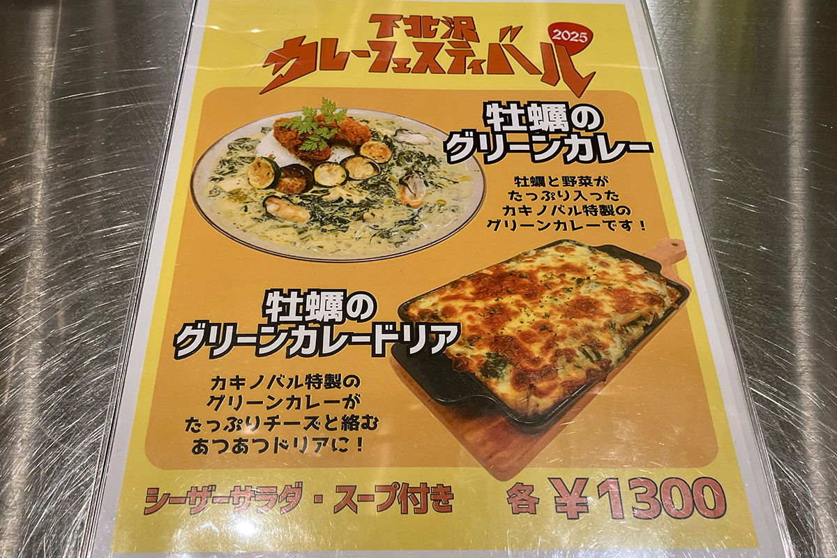 『カキノバル下北沢』の下北沢カレーフェスティバル2025限定メニュー