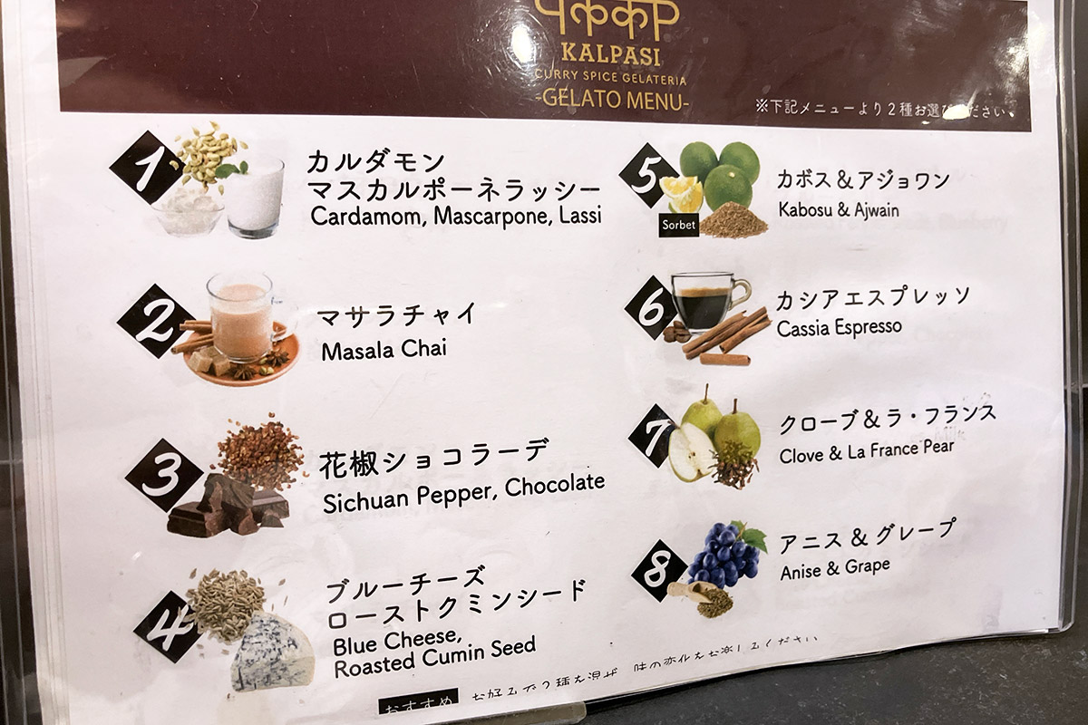 Curry Spice Gelateria KALPASIのスパイスメニュー、この中から2種類選びます