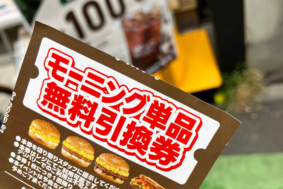 店頭で配っていた「モーニング単品無料引換券」を使おう