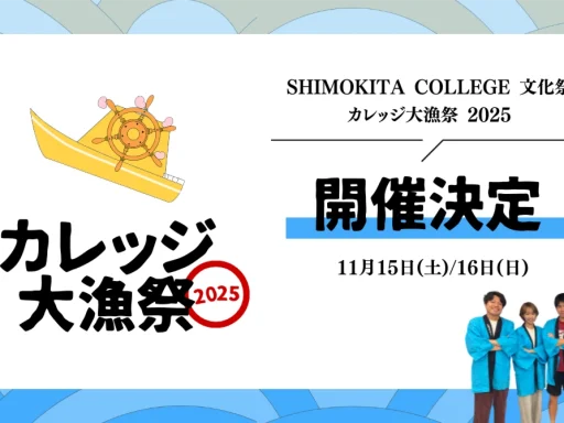 SHIMOKITA COLLEGE 文化祭 「カレッジ大漁祭2025」
