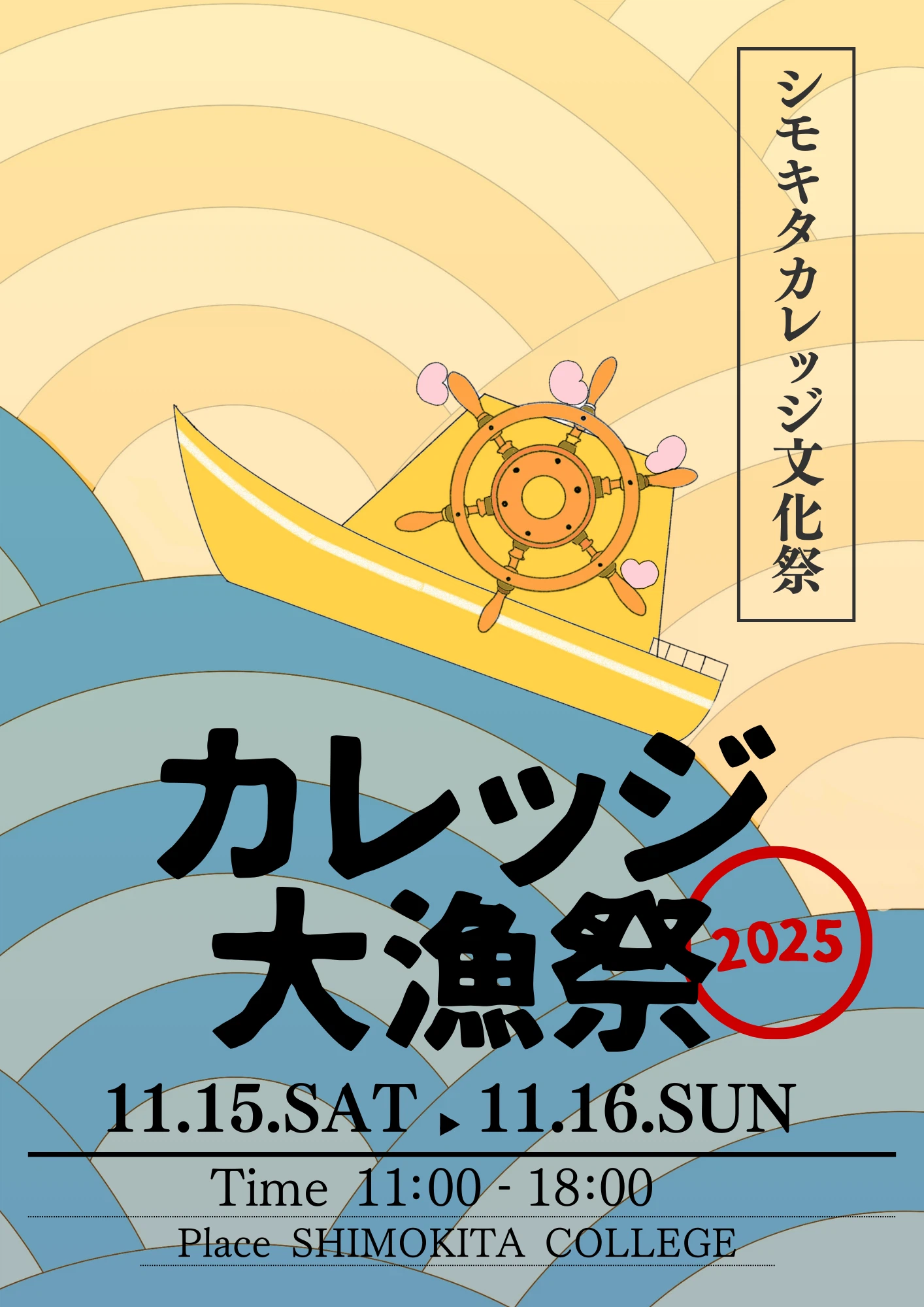 SHIMOKITA COLLEGE 文化祭 「カレッジ大漁祭2025」