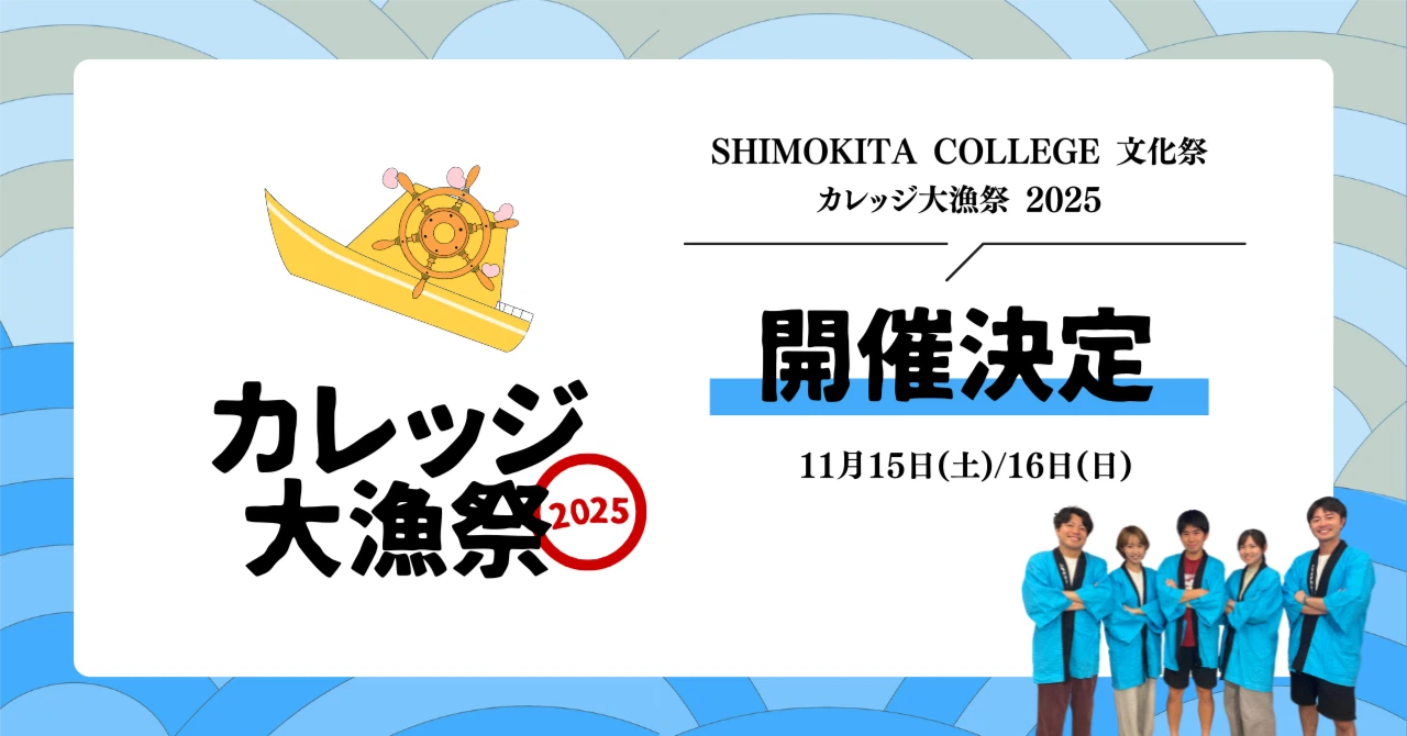 SHIMOKITA COLLEGE 文化祭 「カレッジ大漁祭2025」
