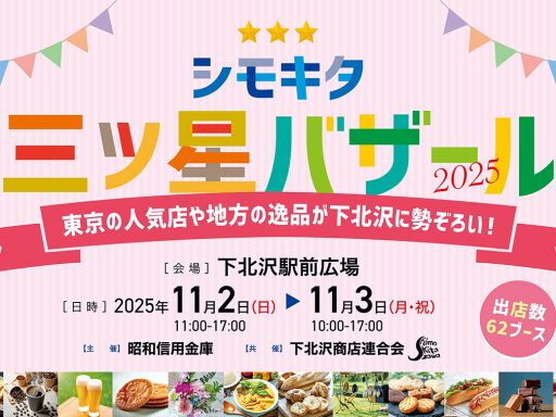 「シモキタ三ツ星バザール2025」