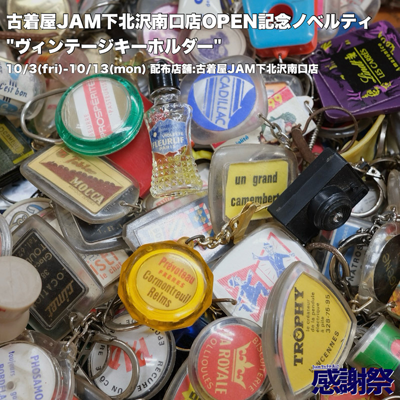 オープン記念イベント『ノベルティ　ヴィンテージキーホルダー』