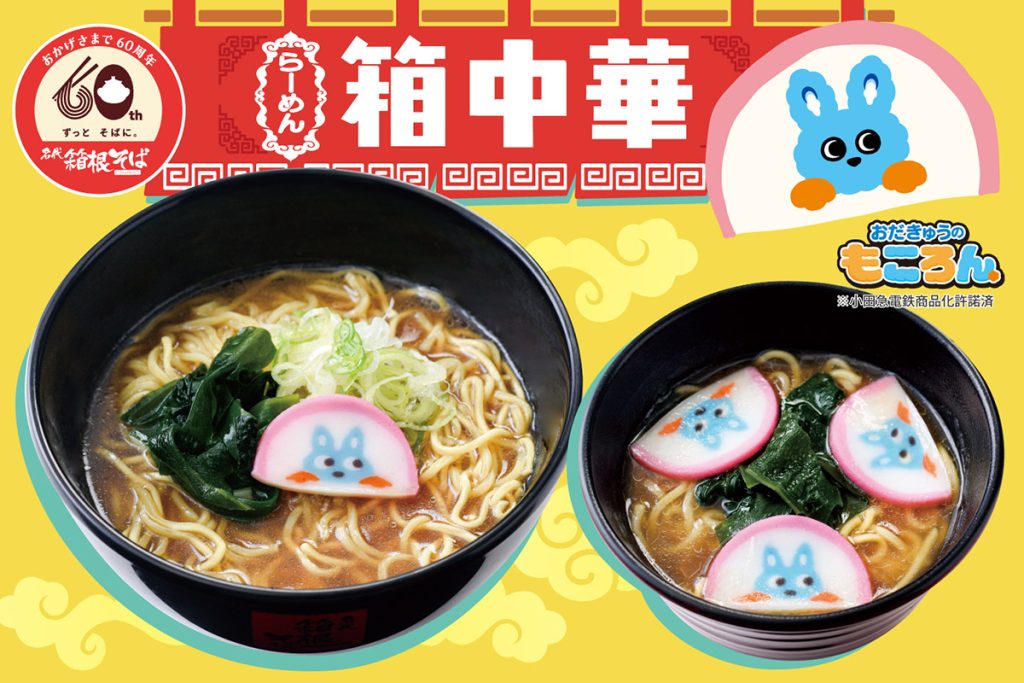 箱そば60周年記念キャンペーン第10弾はラーメン!?「箱らーめん」「箱らーキッズ」11/1から期間限定発売
