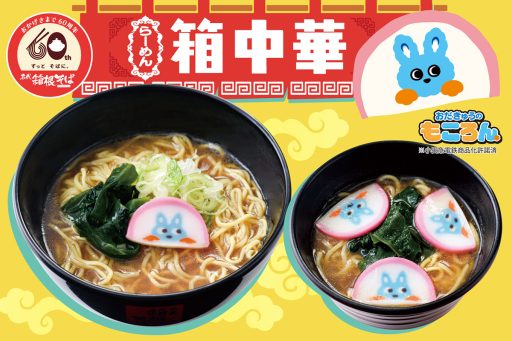 箱そば60周年記念キャンペーン第10弾はラーメン!?「箱らーめん」「箱らーキッズ」11/1から期間限定発売