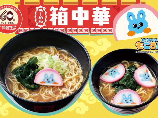 箱そば60周年記念キャンペーン第10弾はラーメン!?「箱らーめん」「箱らーキッズ」11/1から期間限定発売