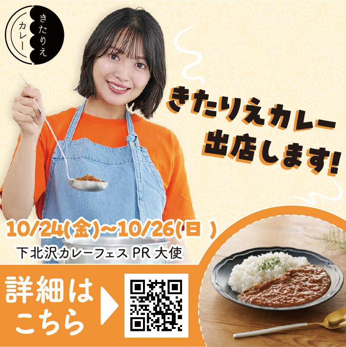 「きたりえカレー」初出店