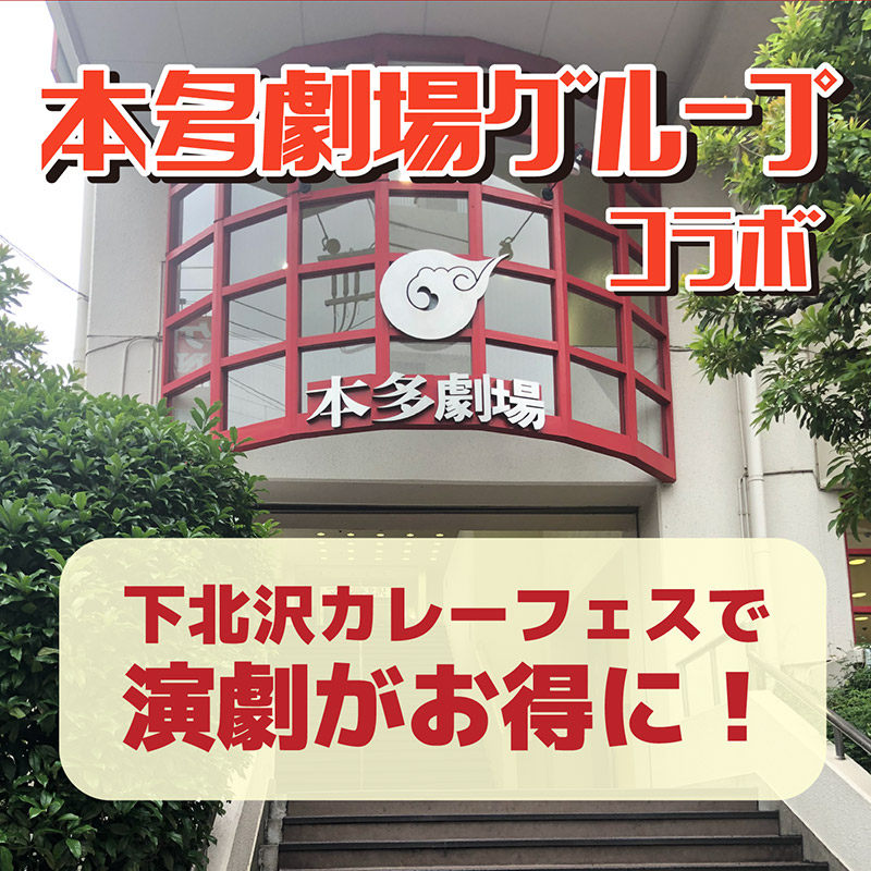 本多劇場グループコラボ