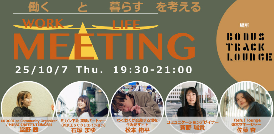 「働くと暮らすを考える WORK LIFE MEETING」
