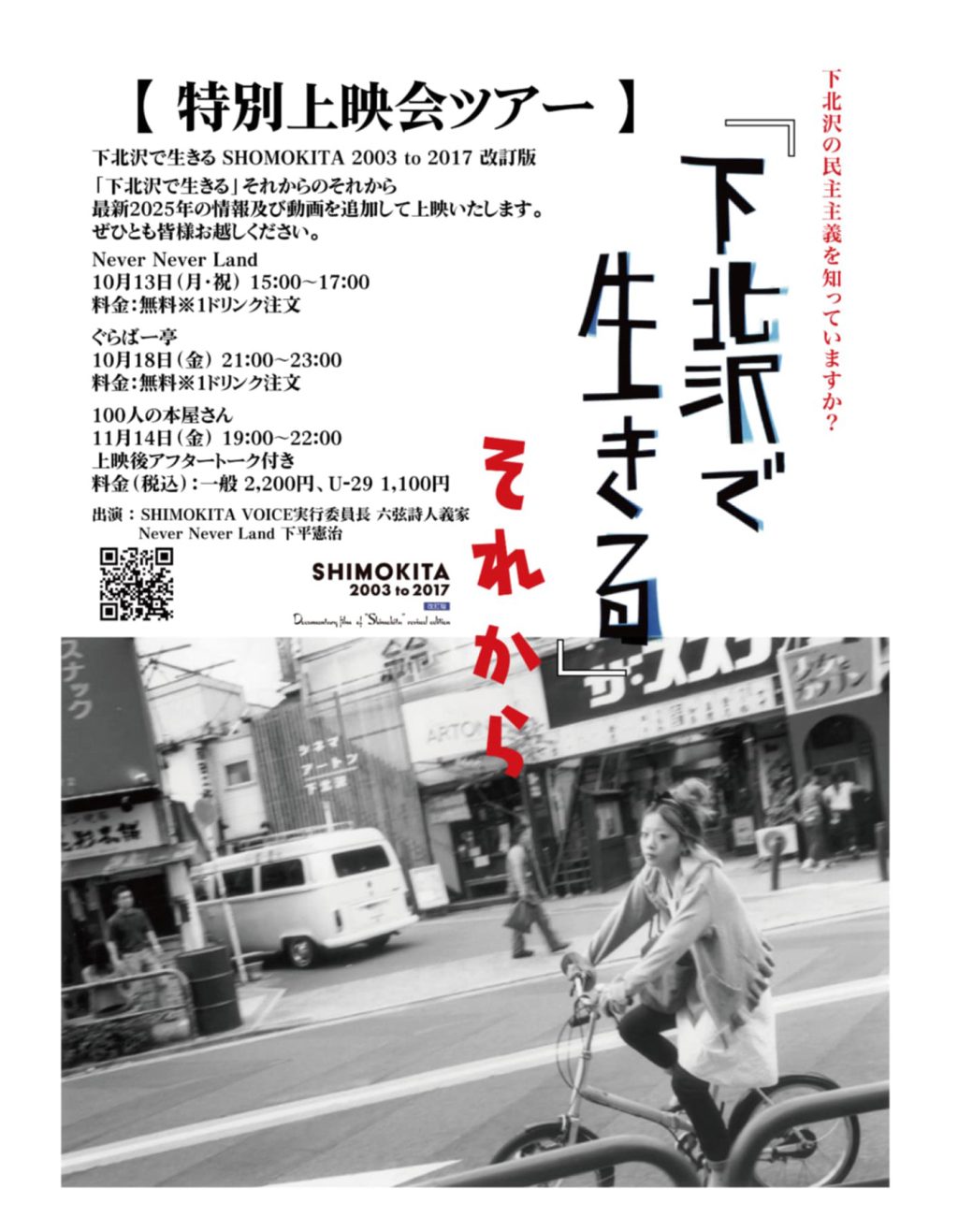特別上映会ツアー『下北沢で生きる SHIMOKITA 2003 to 2017 改訂版』