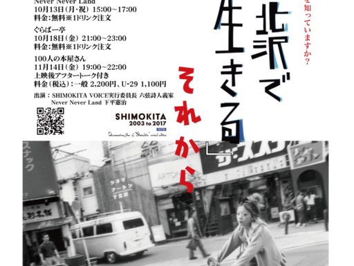 特別上映会ツアー『下北沢で生きる SHIMOKITA 2003 to 2017 改訂版』