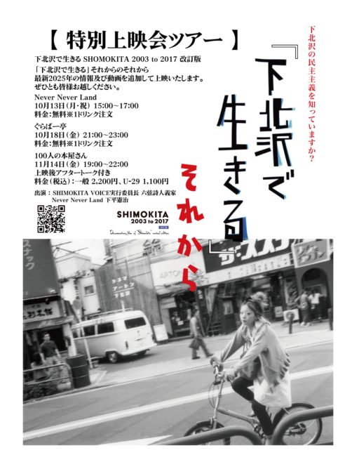 特別上映会ツアー『下北沢で生きる SHIMOKITA 2003 to 2017 改訂版』