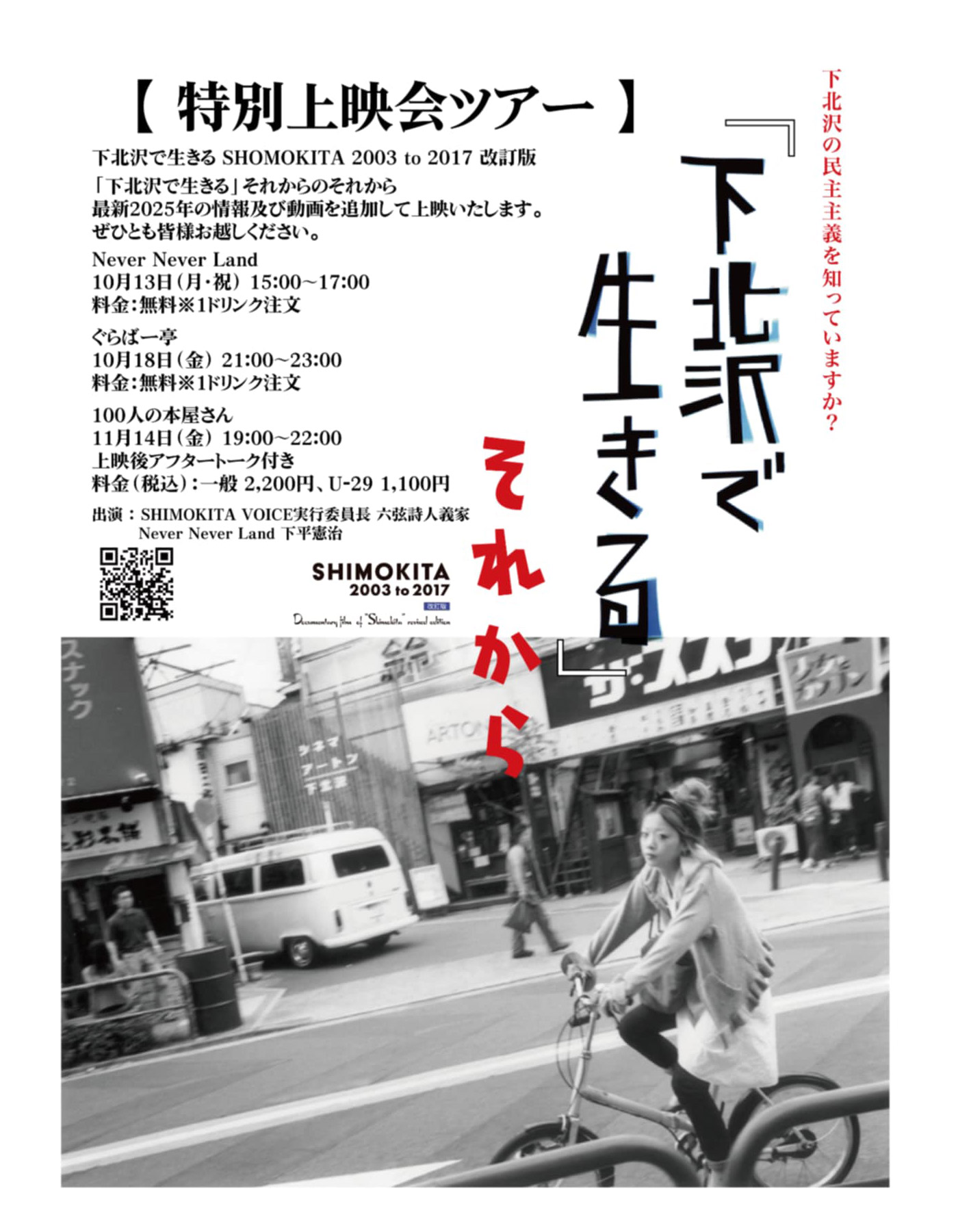 特別上映会ツアー『下北沢で生きる SHIMOKITA 2003 to 2017 改訂版』