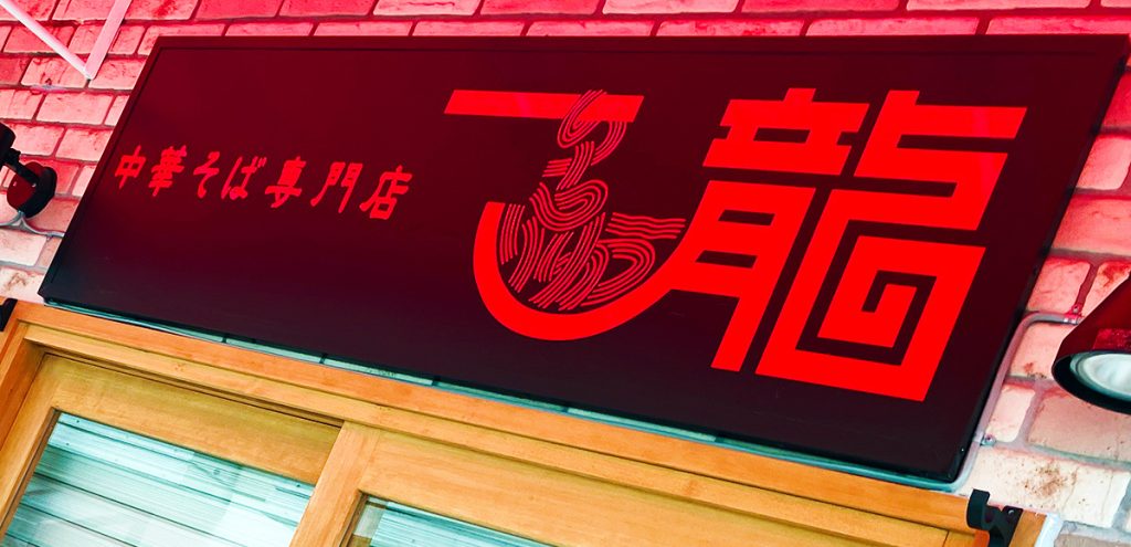 『中華そば専門店 一龍』