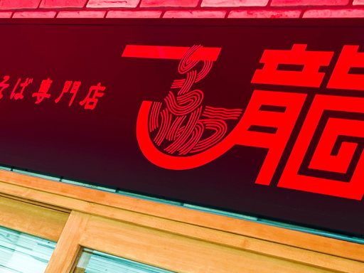 『中華そば専門店 一龍』