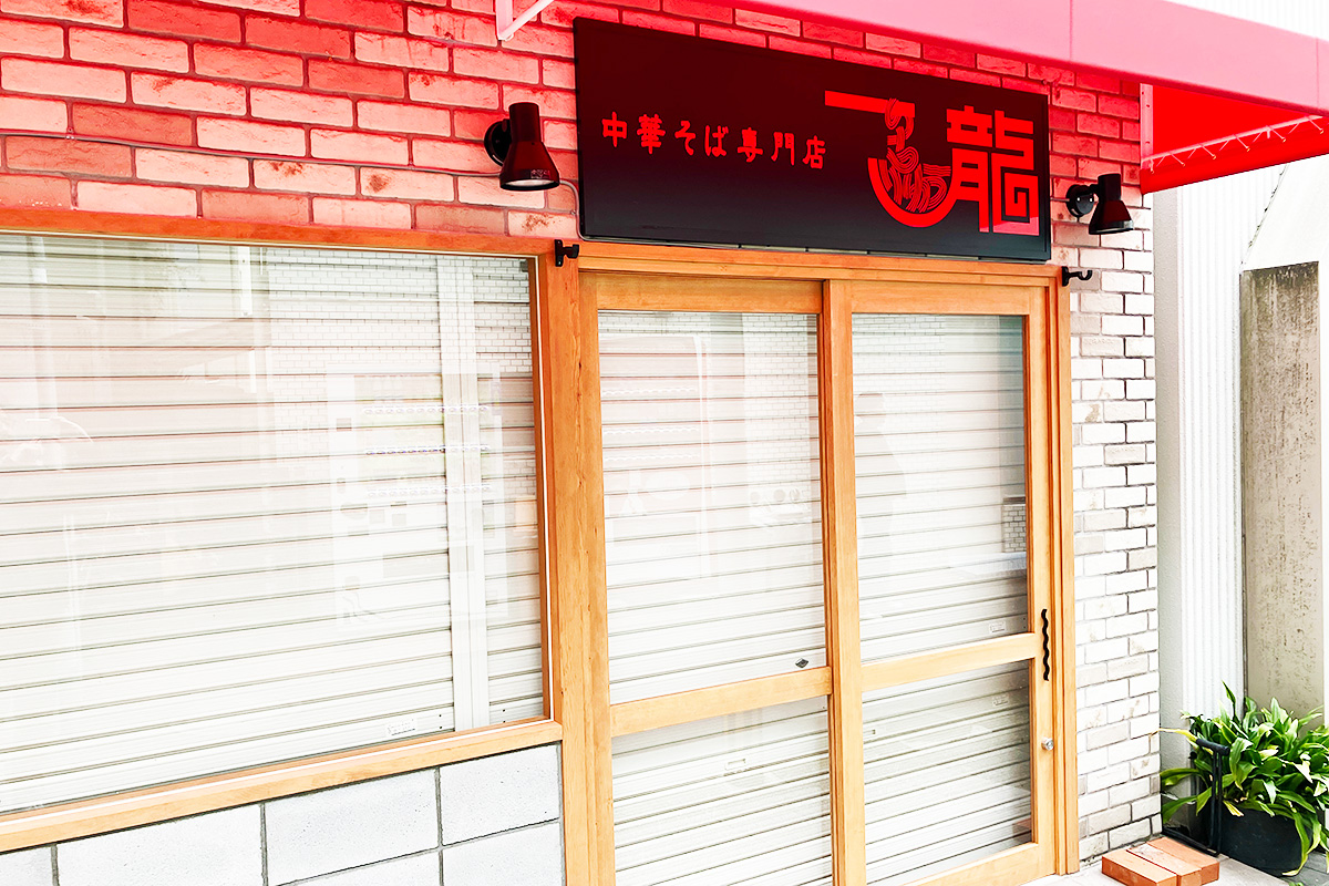 『中華そば専門店 一龍』新店舗