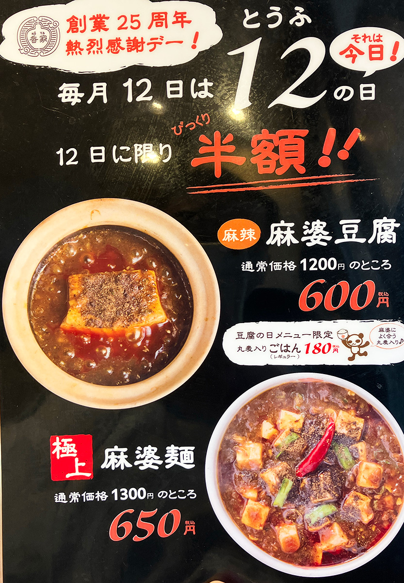 毎月12日は「麻婆豆腐」と「麻婆麺」が半額！