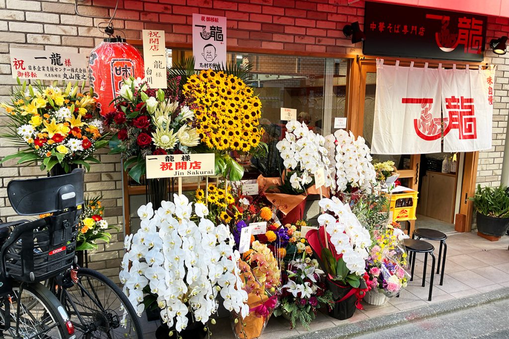 中華そば専門店 一龍