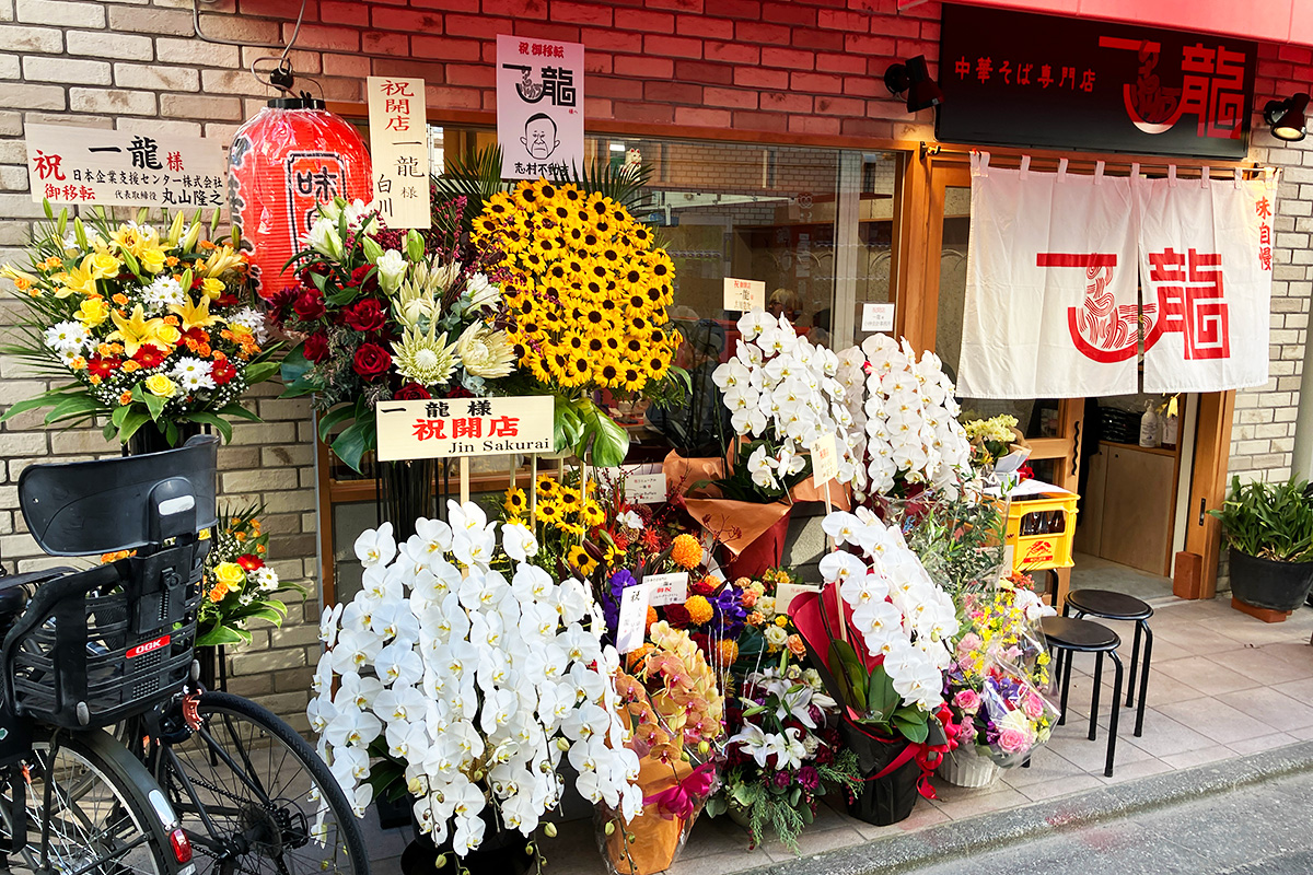 中華そば専門店 一龍