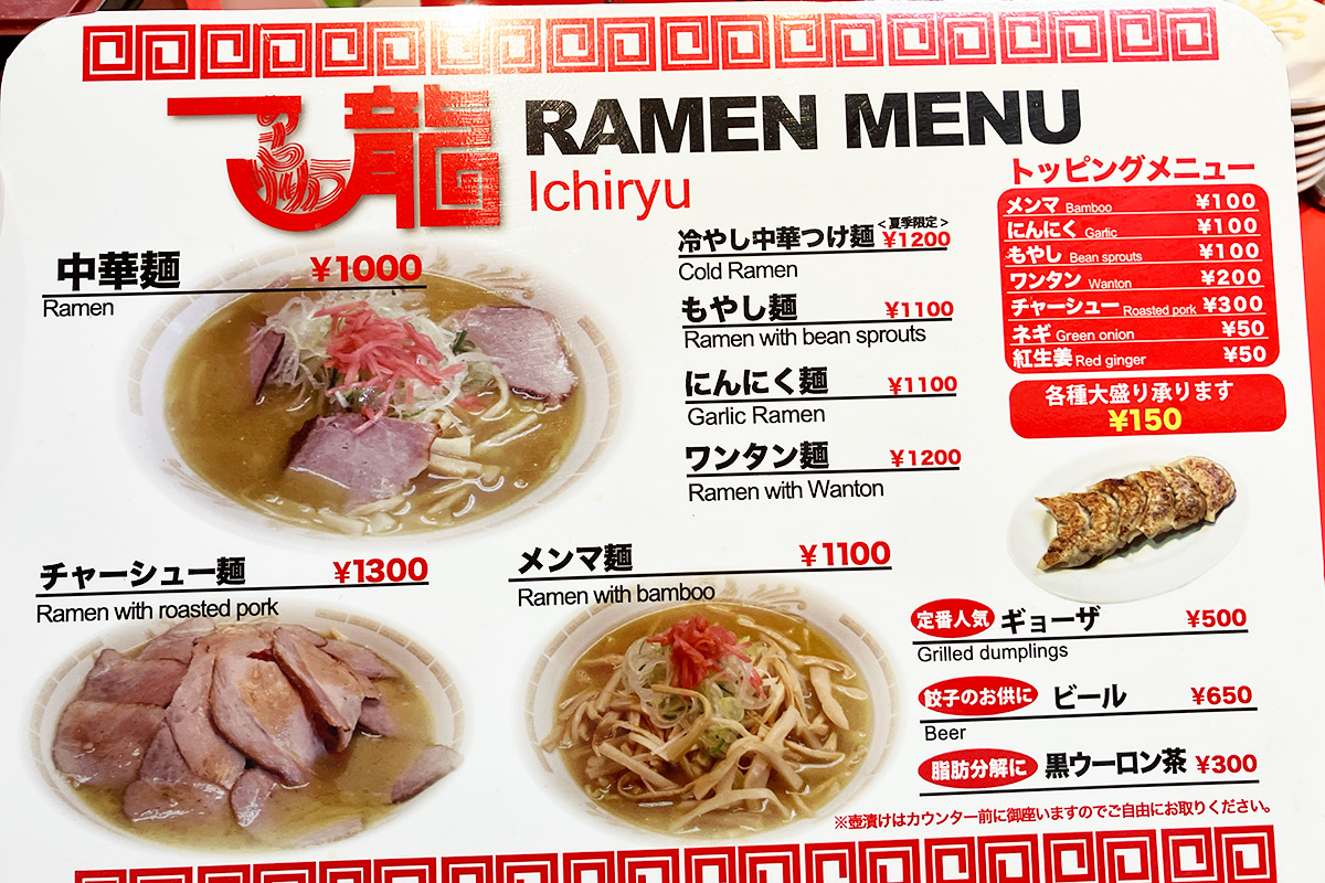 新一龍のメニュー、価格は変わりましたね