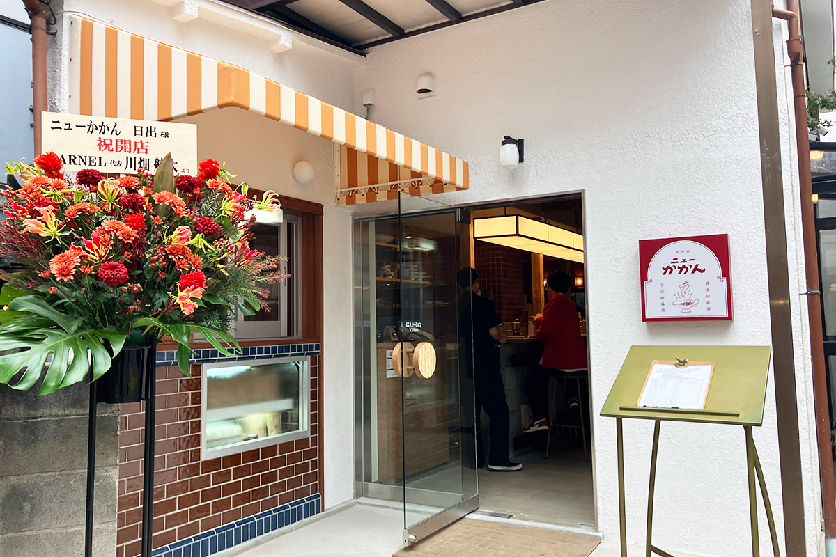 『ニューかかん』