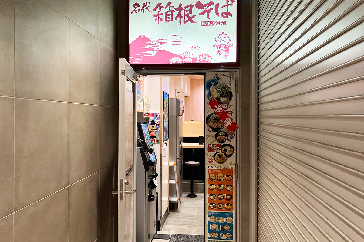 いつもお世話になっています『箱根そば 下北沢店(改札外)』