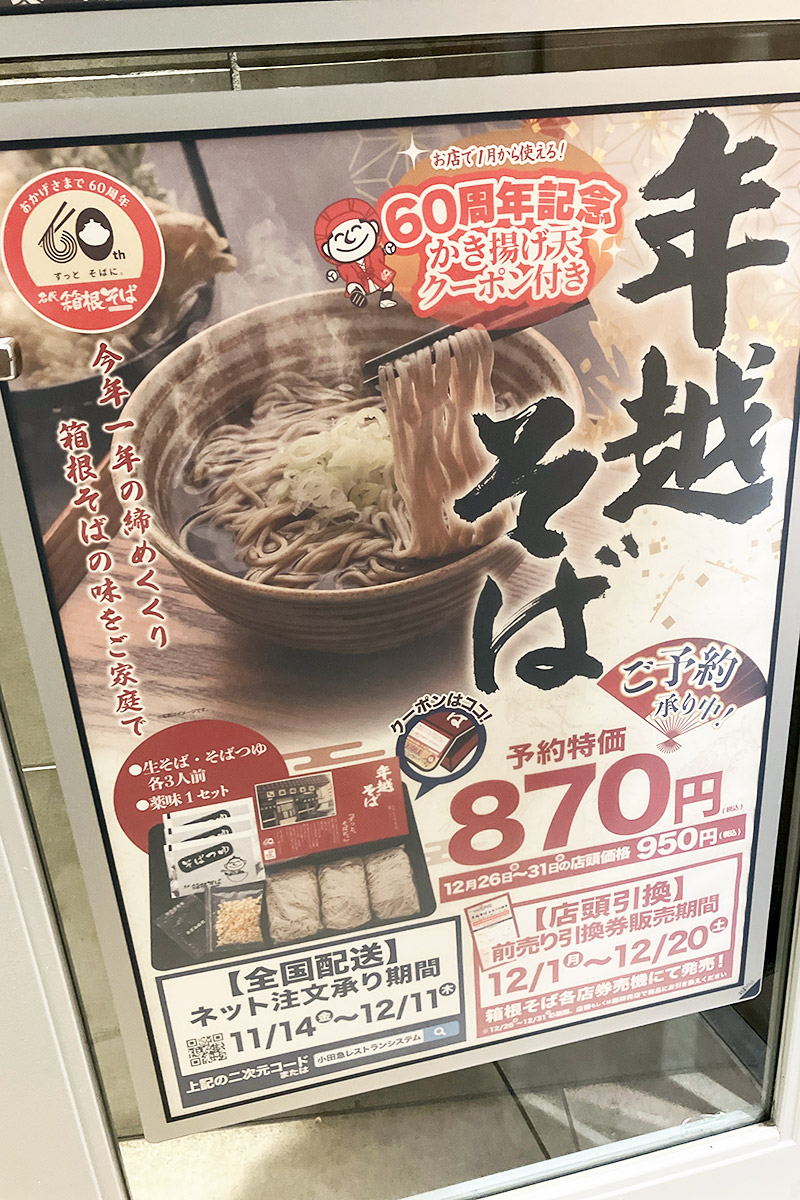 というか、もう年越しそばの予約が始まってますよ、、、