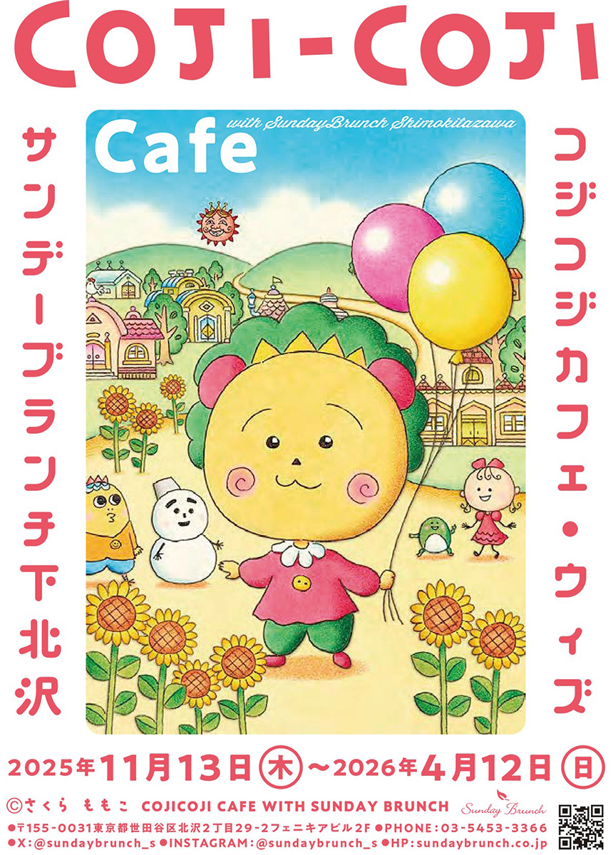 「コジコジカフェ with サンデーブランチ」11/13よりサンデーブランチ下北沢店にて開催