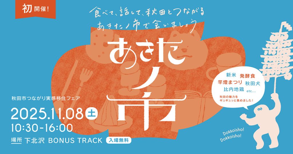秋田市つながり実感移住フェア『あきたノ市』