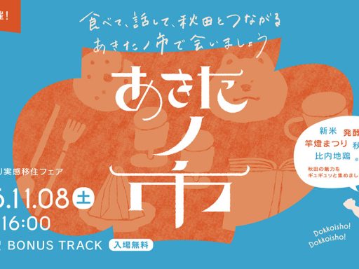 秋田市つながり実感移住フェア『あきたノ市』