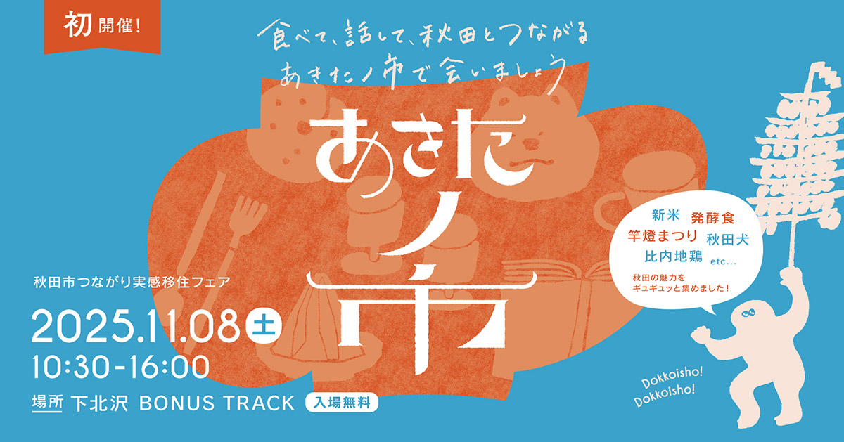 秋田市つながり実感移住フェア『あきたノ市』