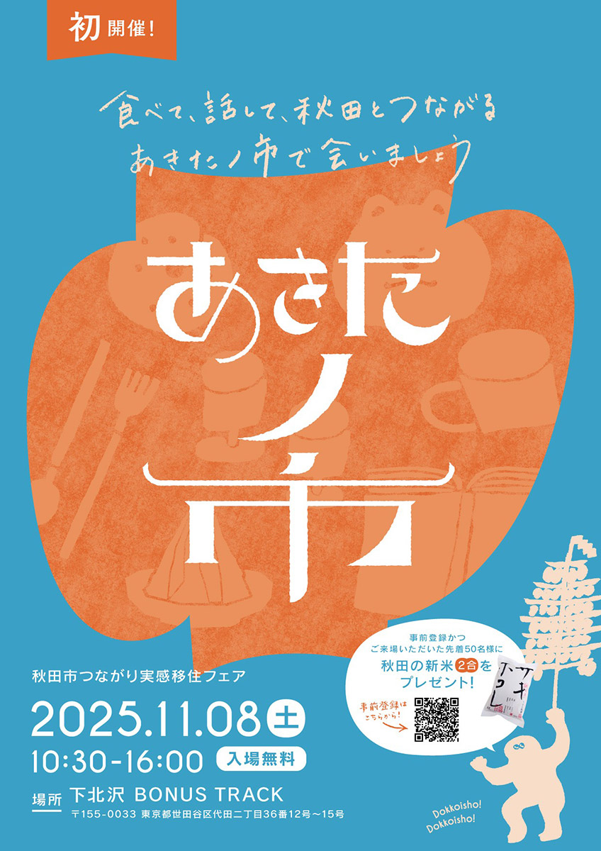 秋田市つながり実感移住フェア『あきたノ市』11/8・BONUS TRACKにて開催