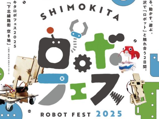 シモキタロボフェス2025