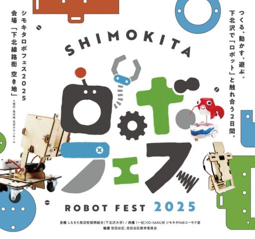 シモキタロボフェス2025
