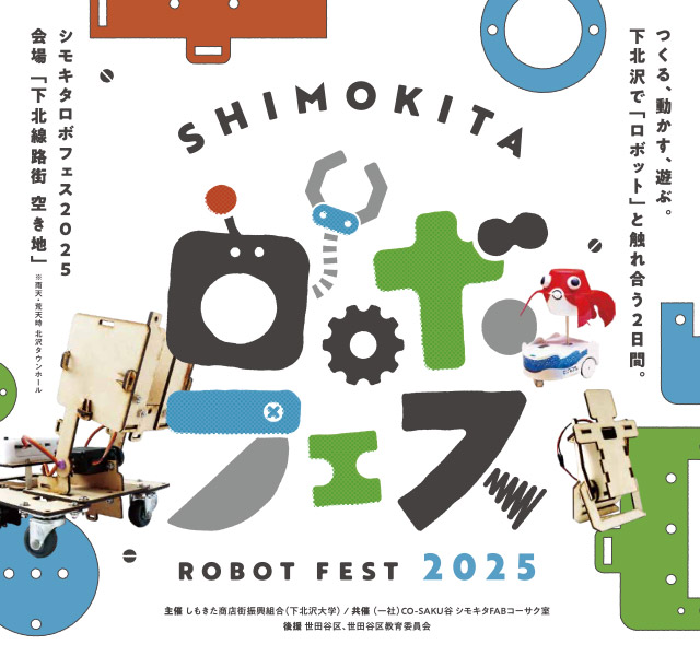 シモキタロボフェス2025