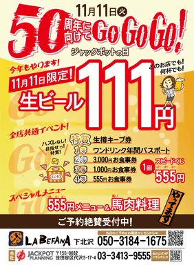 11/11はジャックポットの日！生ビールが111円、スピードくじ企画も開催