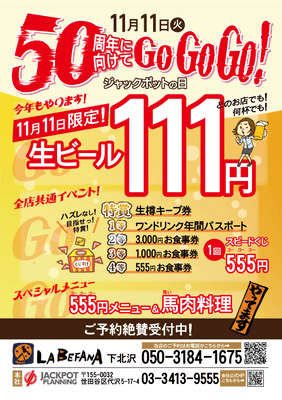 11/11はジャックポットの日！生ビールが111円、スピードくじ企画も開催