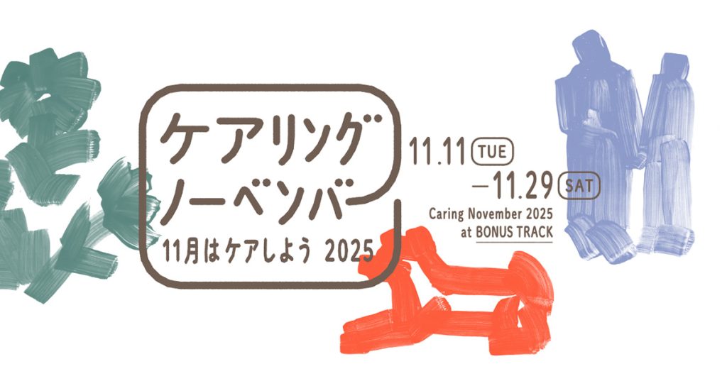 11/11はケアの日、「ケアリングノーベンバー2025」BONUS TRACKにて開催