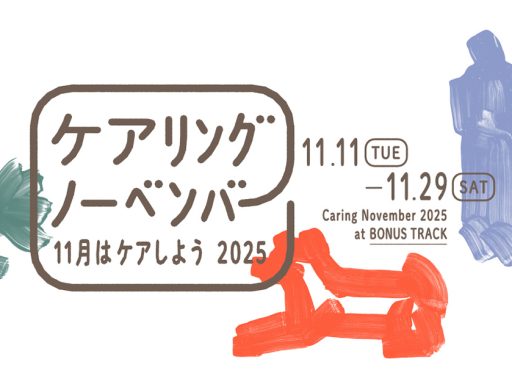 11/11はケアの日、「ケアリングノーベンバー2025」BONUS TRACKにて開催