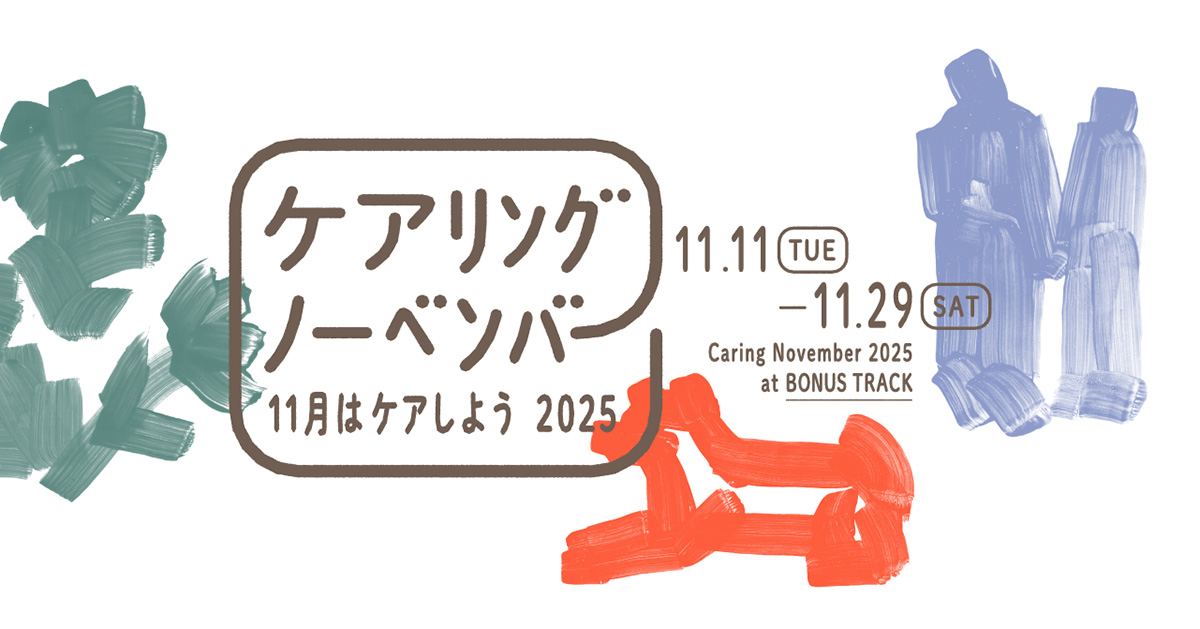 11/11はケアの日、「ケアリングノーベンバー2025」BONUS TRACKにて開催