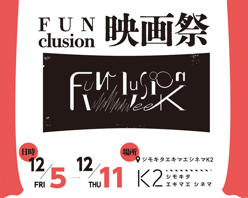 「FUNclusion映画祭」