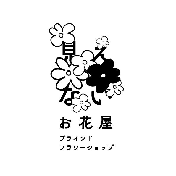 見えないお花屋さん