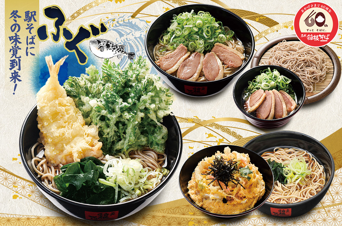 「ふぐ天と春菊天」など、箱根そば2025冬期限定メニュー12/1より登場