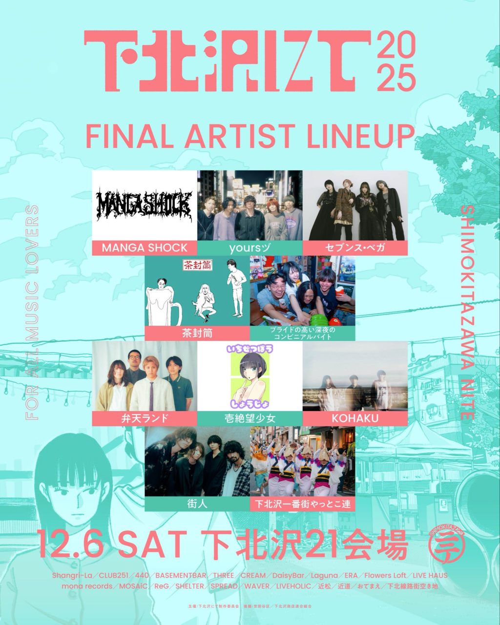 『下北沢にて'25』最終出演アーティスト