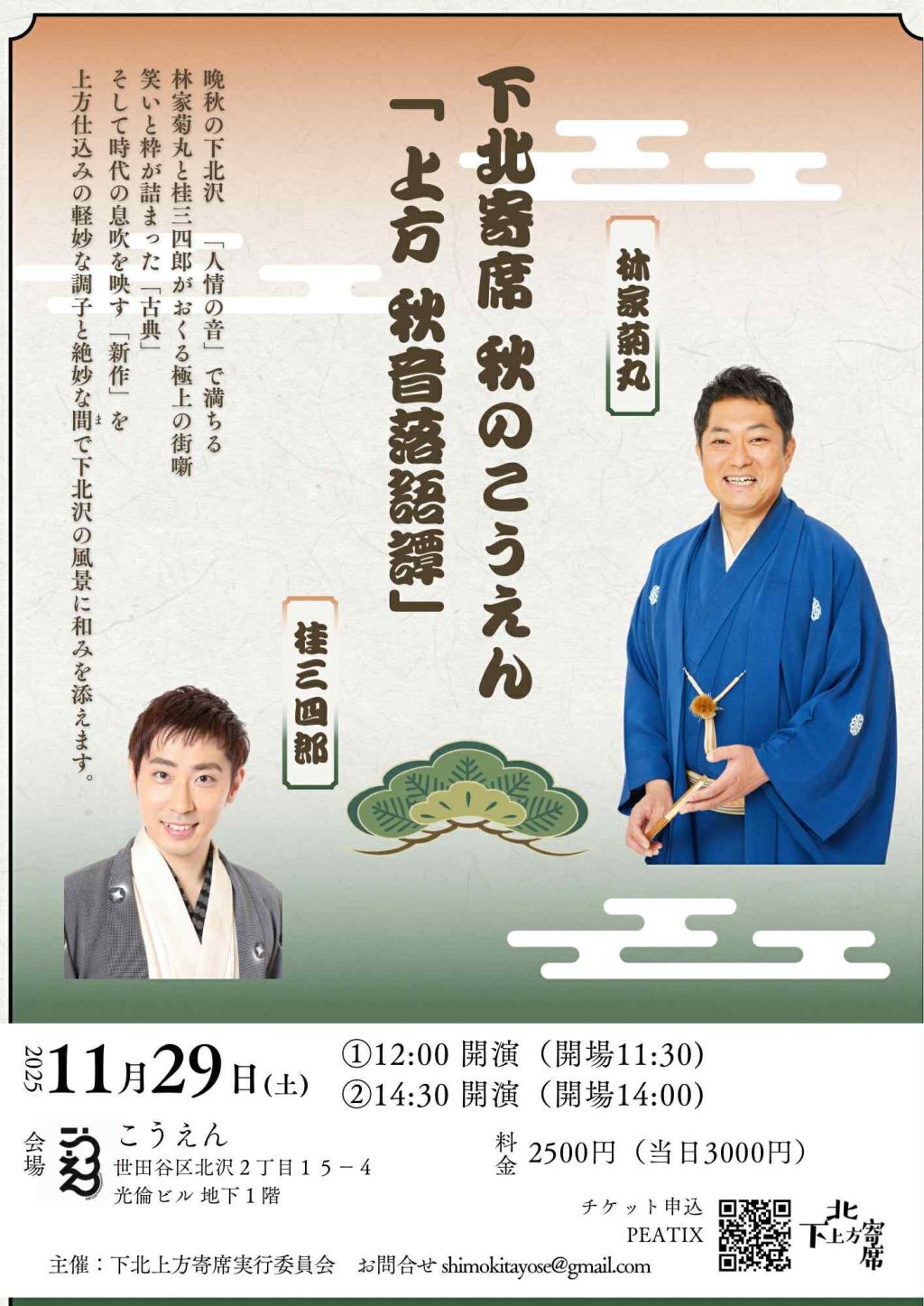 下北寄席〜秋のこうえん〜 上方落語家