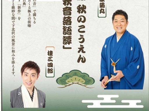 下北寄席〜秋のこうえん〜 上方落語家