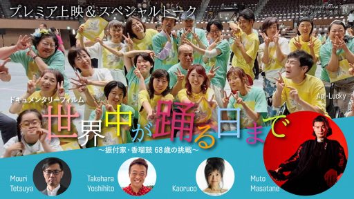 ドキュメンタリーフィルム「世界中が踊る日まで ～振付師・香瑠鼓68歳の挑戦～」12/28にプレミア上映・トーク開催