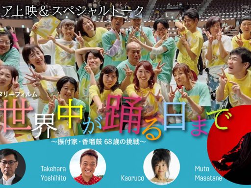 ドキュメンタリーフィルム「世界中が踊る日まで ～振付師・香瑠鼓68歳の挑戦～」12/28にプレミア上映・トーク開催