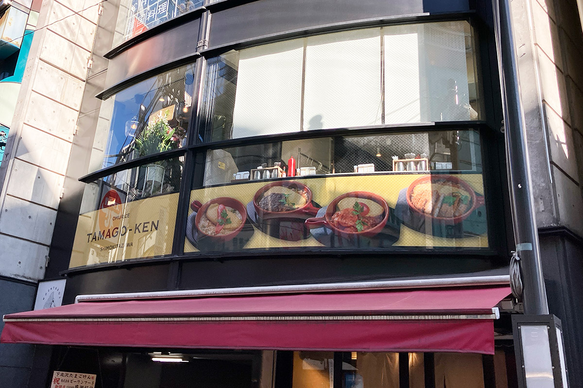 下北沢南口商店街にある『下北沢たまごけん』